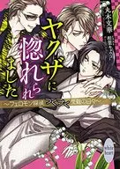 ヤクザに惚れられました～フェロモン探偵つくづく受難の日々～ / 丸木文華