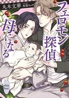 フェロモン探偵 母になる / 丸木文華