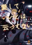 愛していいとは云ってない 愛してないと云ってくれ(8) / 中原一也