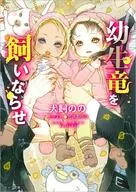 幼生竜を飼いならせ(暴君竜シリーズ)