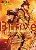 Brave -炎と闘う者たち- / 楠田雅紀