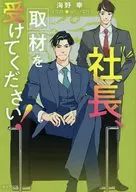 社長、会議に出てください！ 社長、取材を受けてください（2） / 海野幸