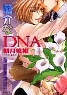 厄介なDNA / 朝月美姫