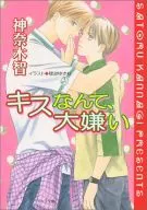 キスなんて、大嫌い / 神奈木智