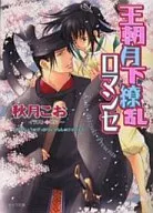 王朝月下繚乱ロマンセ 王朝ロマンセ外伝(2) / 秋月こお