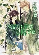 くすり指は沈黙する その指だけが知っている(3) / 神奈木智