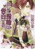 そして指輪は告白する その指だけが知っている(4) / 神奈木智