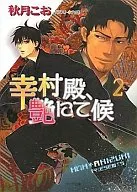 幸村殿、艶にて候(2) / 秋月こお