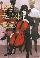 若きチェリストの憂鬱 / 神奈木智