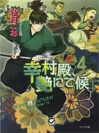 幸村殿、艶にて候(4) / 秋月こお