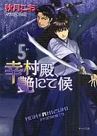 幸村殿、艶にて候(5) / 秋月こお