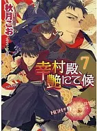 幸村殿、艶にて候(7) / 秋月こお