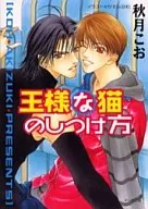 王様な猫のしつけ方 王様な猫(2) / 秋月こお
