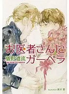 お医者さんにガーベラ (医者と花屋シリーズ)