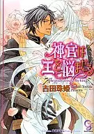 CD付)神官は王を悩ませる(神官シリーズ)