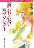 スニーカー文庫)終わりのないラブソング(1)