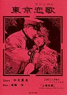 東京恋歌(マドリガル) 「上海恋戯」番外編 特典 / 水月真兎