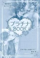 プラチナBOOK 03 プラチナ文庫セレクトフェア 2010 / あさひ木葉/栗城偲