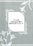 【小冊子】リリ文庫 1周年記念小冊子