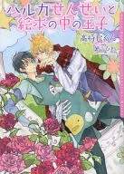 ハルカせんせいと絵本の中の王子