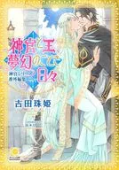 神官と王、夢幻のごとき日々(神官シリーズ) / 吉田珠姫