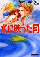 水に映った月