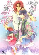 やさしい鬼とひとつ屋根 / 安曇ひかる