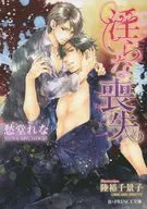 ■未完セット)淫らシリーズ 1～11巻 / 愁堂れな