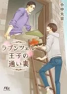 ラプンツェル王子の通い妻 / 小中大豆