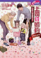 上司と婚約Dream～男系大家族物語(15)～