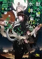 獣の誓いと水神の恋