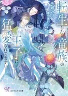 転生したら竜族の王子に猛愛されてます / 今城けい