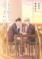 もう好きって言っていい？ / 伊達きよ