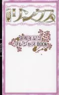 ☆)小説 リンクス 9周年記念プレシャスBOOK / 妃川螢/谷崎泉/火崎勇/バーバラ片桐/かわい有美子/水壬楓子/松雪奈々/和泉桂/橘かおる/葵居ゆゆ/高原いちか/いとう由貴  