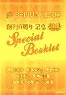 ☆)B-PRINCE文庫 創刊6周年記念 Special Booklet / 青野ちなつ/秋山みち花/犬飼のの/砂床あい/田知花千夏/西野花/野原滋/火崎勇