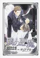 【特典冊子】僕の悪魔 －ディアブロ－ コミコミスタジオオリジナル特典番外編小冊子