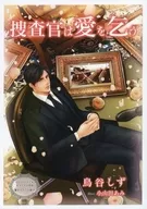 【特典冊子】捜査官は愛を乞う コミコミスタジオオリジナル特典書き下ろし小冊子 / 鳥谷しず
