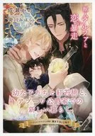 【特典冊子】「獣人アルファと恋の暴走)」幼な子たちと紅苔桃と、アブーワ公爵家での新しい暮らし コミコミスタジオオリジナル特典書き下ろし小冊子