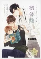 【特典冊子】「さよならは言わせない」番外編 初体験 コミコミ限定特典書き下ろし小冊子