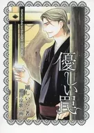 【特典冊子】優しい罠 コミコミスタジオオリジナル特典番外編小冊子