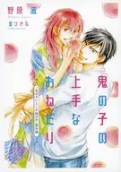 【特典冊子】「鬼の子いとしや桃の恋」番外編 鬼の子の上手なおねだり コミコミスタジオオリジナル特典書き下ろし小冊子