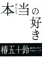 【小冊子】本当の好き 椿五十鈴編特典小冊子 / 中条ローザ