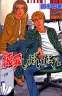 純愛しばいたれ