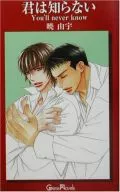 君は知らない You’ll never know