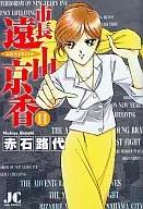 ランクB)市長 遠山京香 全11巻セット / 赤石路代