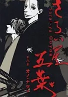 ランクB)さらい屋五葉  全8巻セット