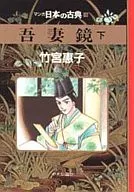 ランクB)マンガ日本の古典 吾妻鏡 全3巻セット
