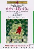 出会いは嵐のように / 橋本多佳子