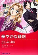 華やかな疑惑 / さちみりほ