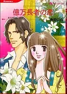 億万長者の恋 / 寺田にの 